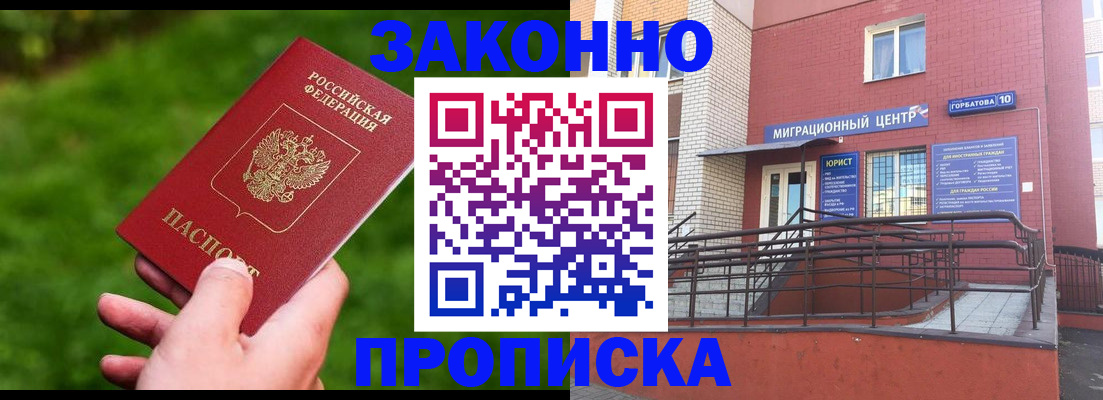 прописка законно в Гуково